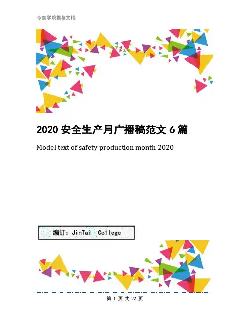 2020安全生产月广播稿范文6篇