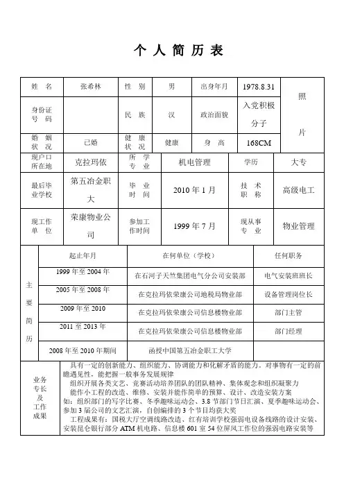 标准的个人简历表格