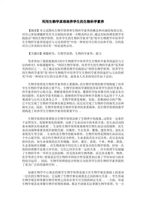 利用生物学原理培养学生的生物科学素养