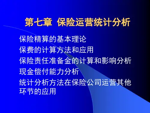 保险运营统计分析