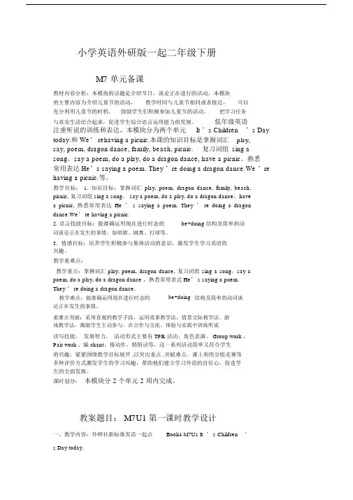 小学英语外研版(一起)二年级下册m7备课.docx