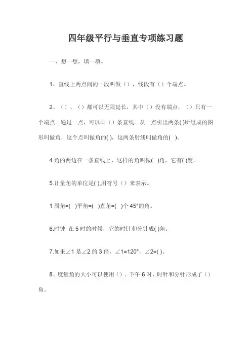 四年级平行与垂直专项练习题