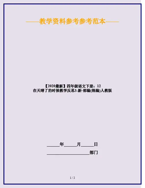 2020四年级语文下册：12 在天晴了的时候教学反思3 人教部编版