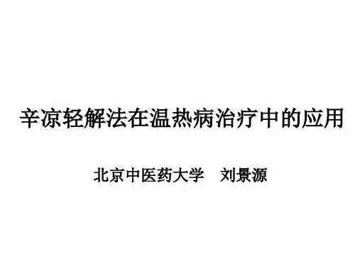 2刘景源教授-2小时辛凉轻解法在温热病治疗中的应用精简版
