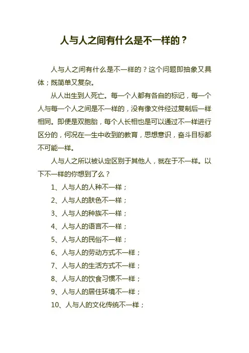 人与人之间有什么不一样