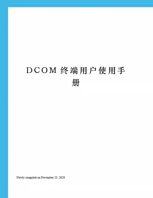 DCOM终端用户使用手册