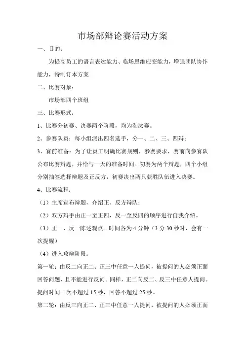 市场部辩论赛活动方案