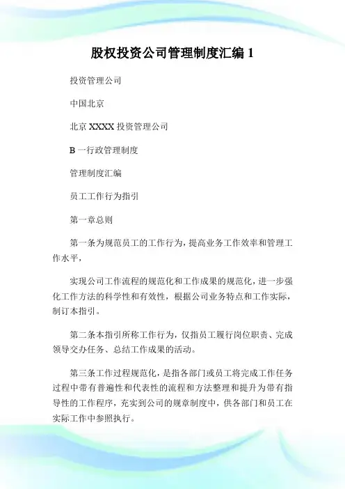 股权投资公司管理制度汇编完整篇.doc