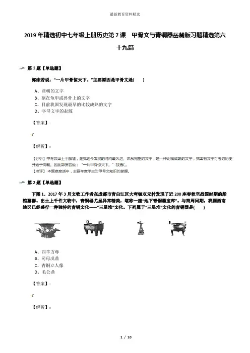 2019年精选初中七年级上册历史第7课  甲骨文与青铜器岳麓版习题精选第六十九篇
