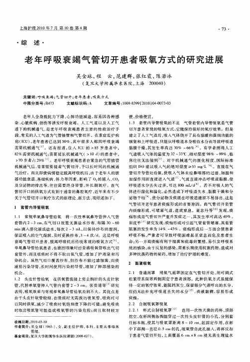 老年呼吸衰竭气管切开患者吸氧方式的研究进展