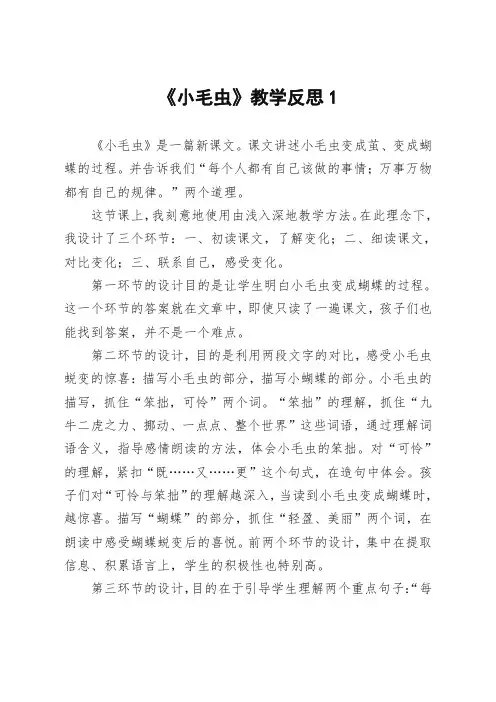 部编版二年级语文下册《小毛虫》教学反思-共3篇-最新版