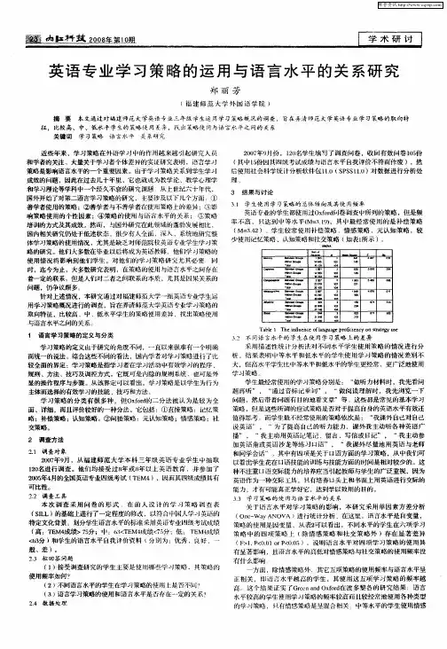 英语专业学习策略的运用与语言水平的关系研究