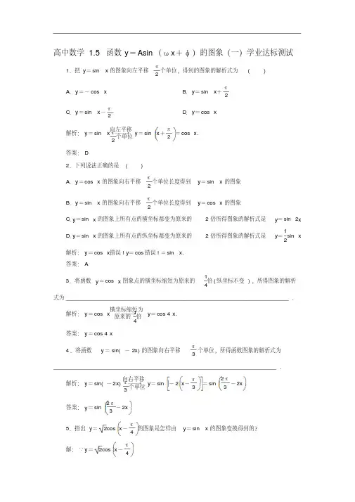高中数学必修四1.5函数y=Asin(ωx+φ)的图象(一)学业达标测试新人教A版必修4
