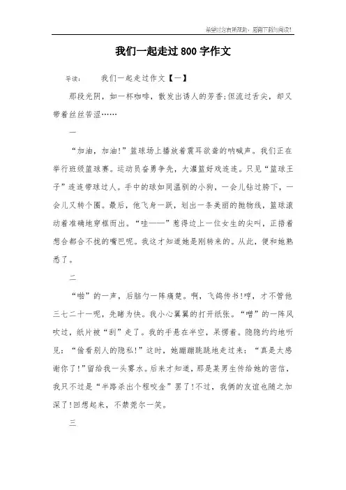 我们一起走过800字作文