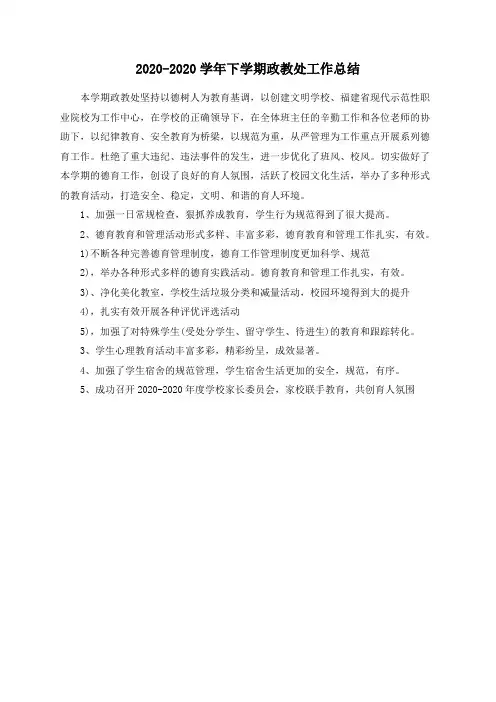 2020-2020学年下学期政教处工作总结