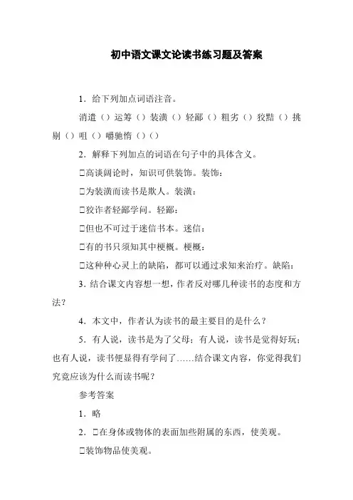 初中语文课文论读书练习题及答案