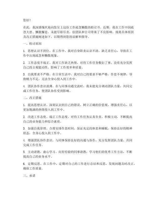 工作疏忽懒散检讨书
