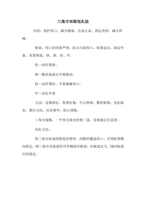 最新健康教育《三角巾双眼包扎法》指导方案