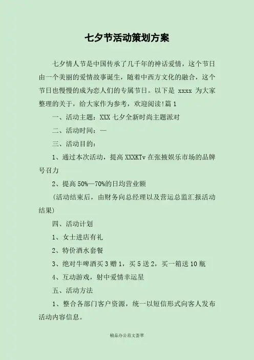 七夕节活动策划方案