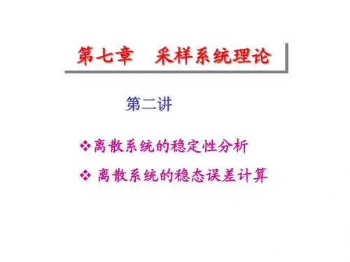 自动控制原理 第七章 第二讲 离散系统的稳定性分析
