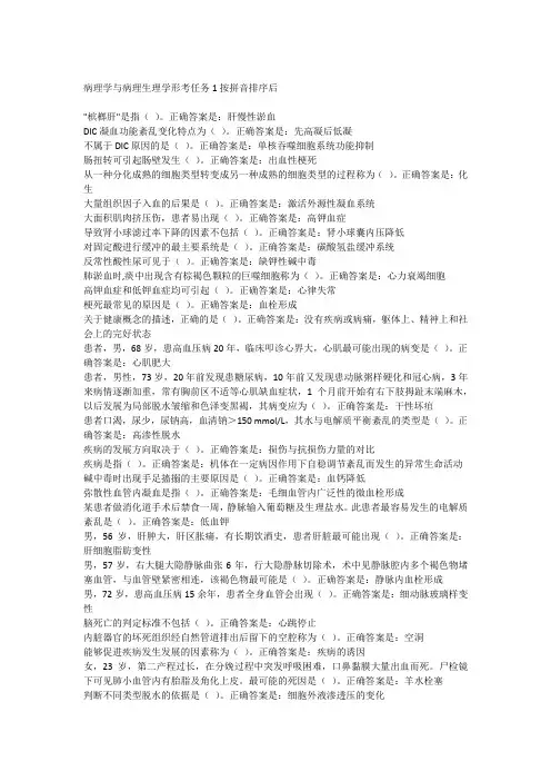 病理学与病理生理学形考任务1按拼音排序后