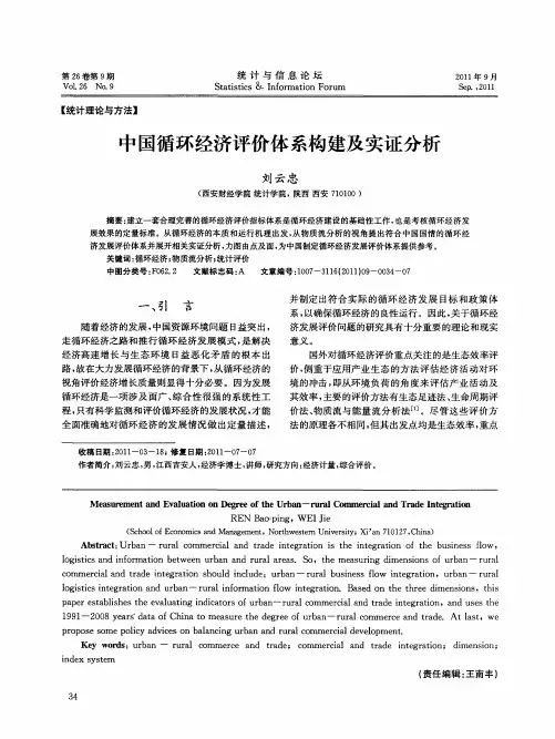 中国循环经济评价体系构建及实证分析