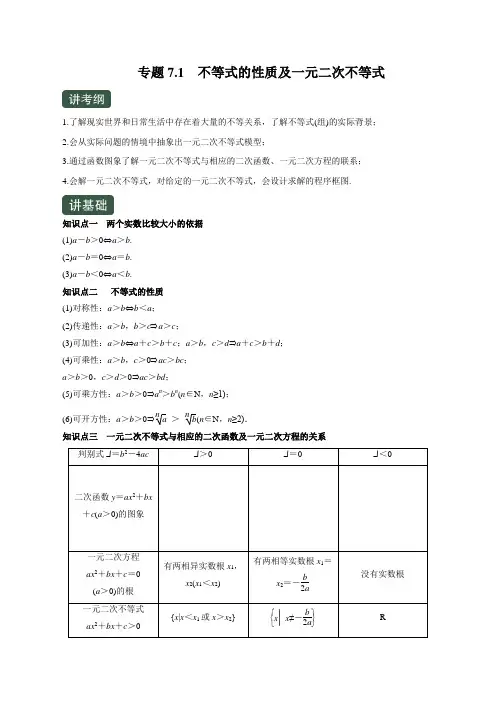 专题7.1  不等式的性质及一元二次不等式(讲)(解析版)