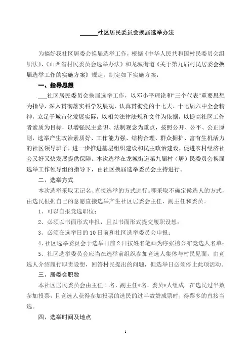 社区换届选举方案