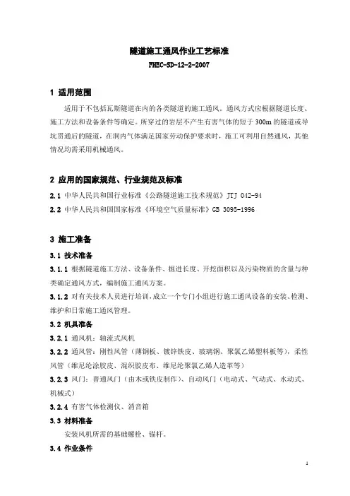 隧道施工通风作业工艺标准.