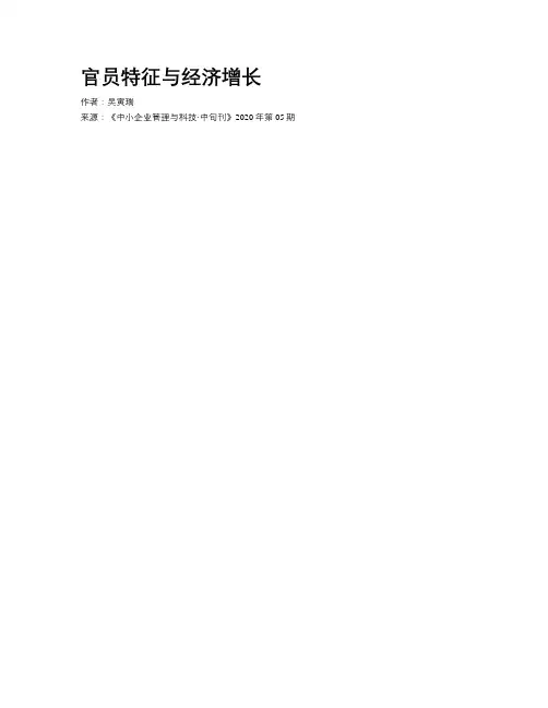 官员特征与经济增长