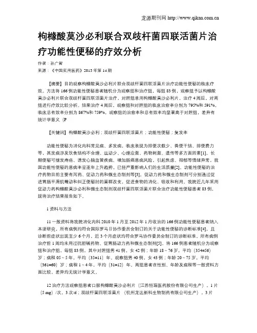 枸橼酸莫沙必利联合双歧杆菌四联活菌片治疗功能性便秘的疗效分析 2