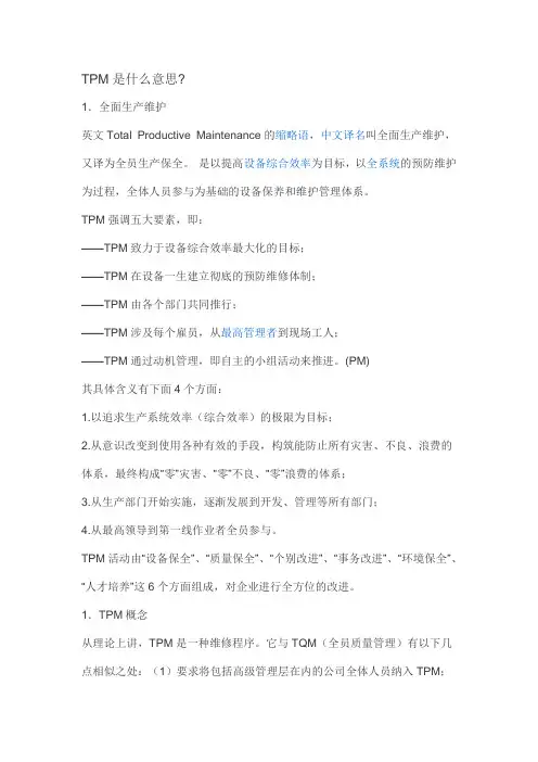 TPM管理 2