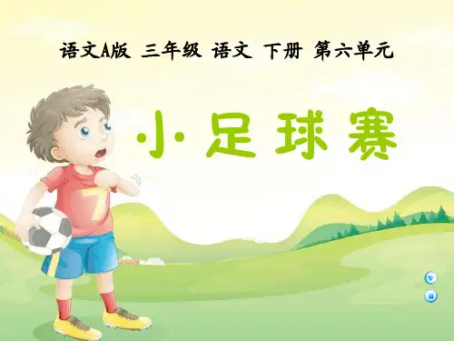 《小足球赛》课件PPT