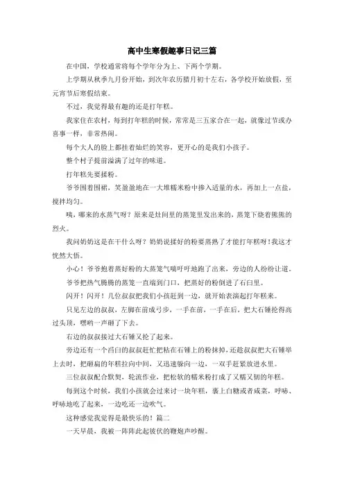 最新-高中生寒假趣事日记三篇 精品