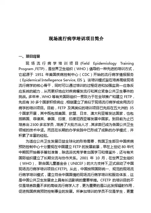 现场流行病学培训项目简介剖析