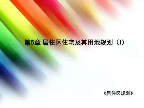 第5章 居住区住宅及其用地规划(I)