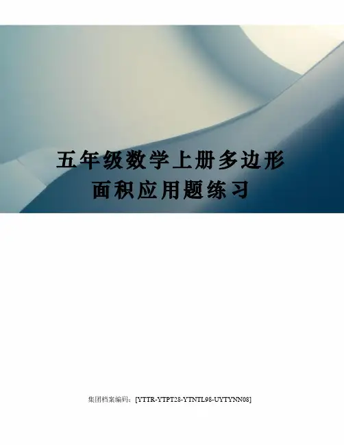 五年级数学上册多边形面积应用题练习