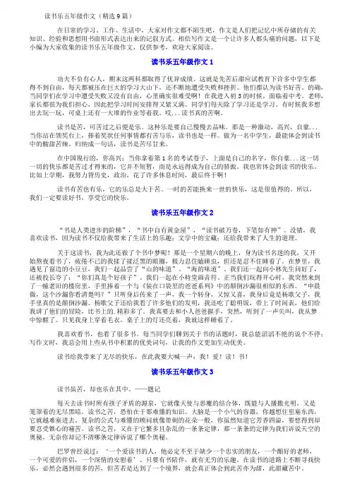 读书乐五年级作文(精选9篇)