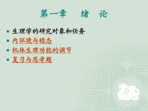生理学_第一章_绪论