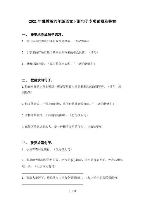 2021年冀教版六年级语文下册句子专项试卷及答案