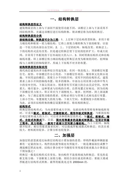 结构转换层夹层加强层设备层避难层的区别
