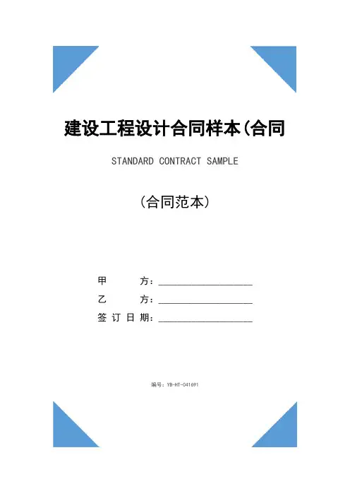 建设工程设计合同样本(合同示范文本)