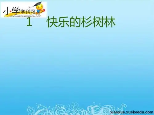 五年级上语文课件(B)-快乐的杉树林-沪教版【小学学科网】