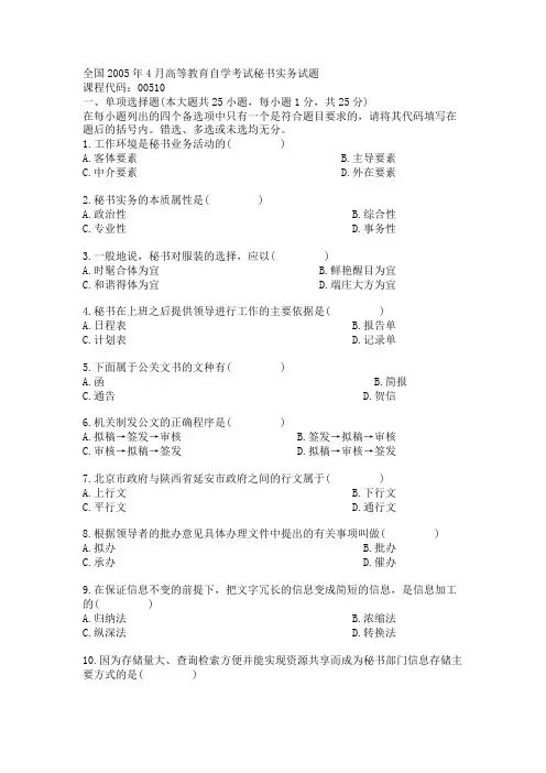 全国2005年4月高等教育自学考试秘书实务试题