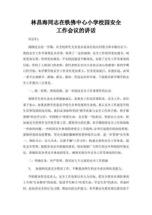 校长安全工作会议讲话