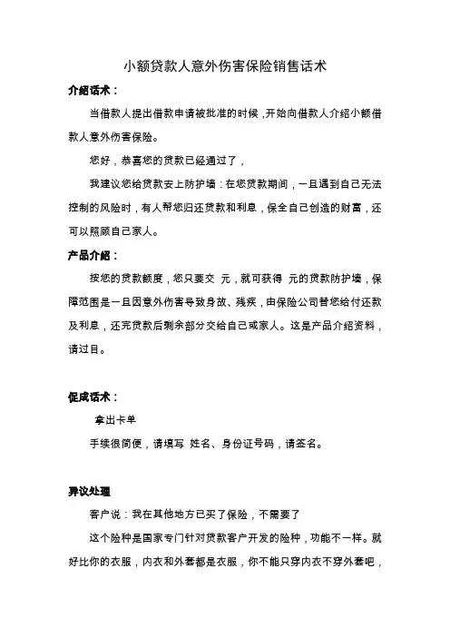 小额贷款人意外伤害保险销售话术