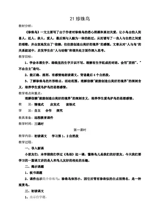 苏教版四年级语文上册21珍珠鸟教学设计