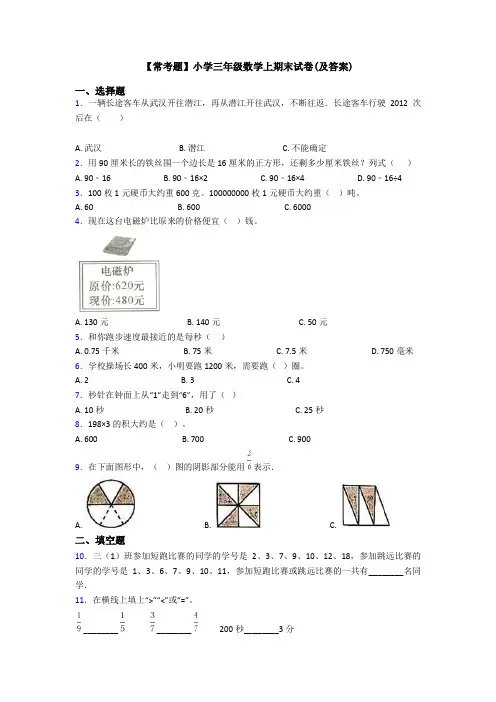 【常考题】小学三年级数学上期末试卷(及答案)