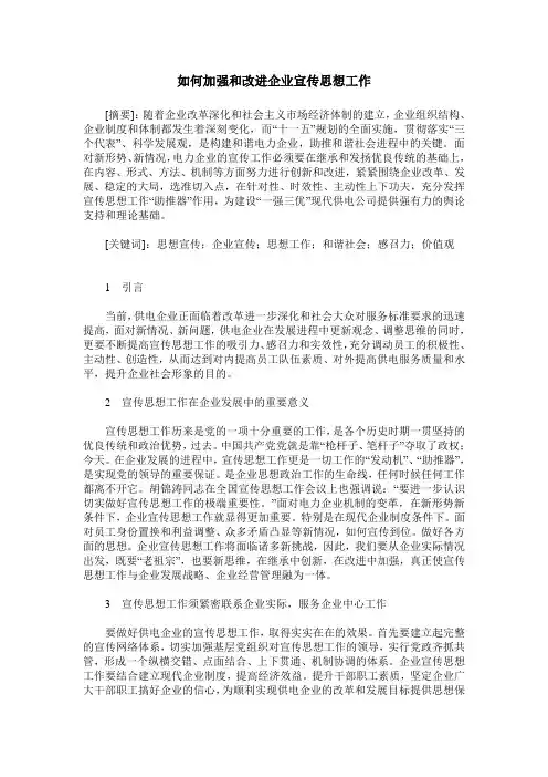如何加强和改进企业宣传思想工作