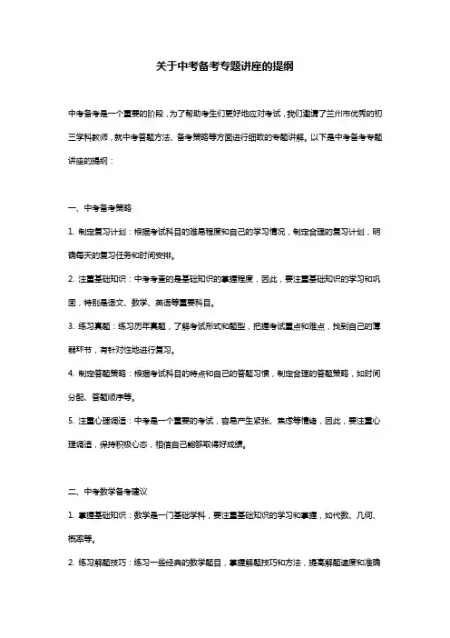 中考备考专题讲座